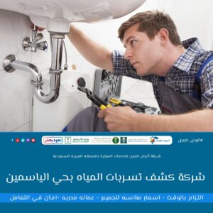 شركة كشف تسربات المياه بحي الياسمين